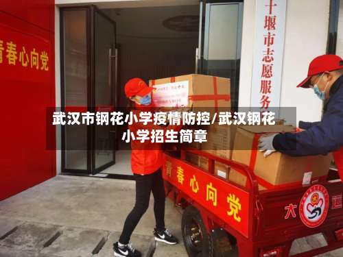 武汉市钢花小学疫情防控/武汉钢花小学招生简章-第1张图片