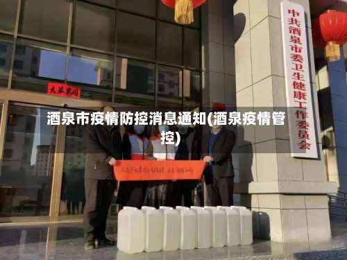 酒泉市疫情防控消息通知(酒泉疫情管控)-第1张图片