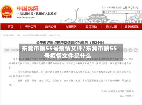 东莞市第55号疫情文件/东莞市第55号疫情文件是什么-第2张图片