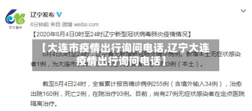 【大连市疫情出行询问电话,辽宁大连疫情出行询问电话】-第1张图片