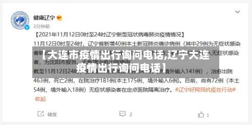 【大连市疫情出行询问电话,辽宁大连疫情出行询问电话】-第2张图片