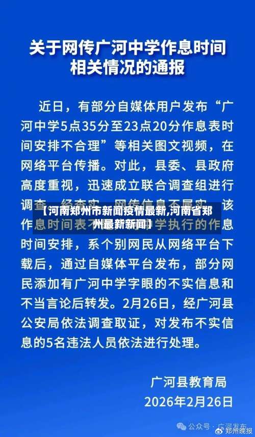 【河南郑州市新闻疫情最新,河南省郑州最新新闻】-第2张图片