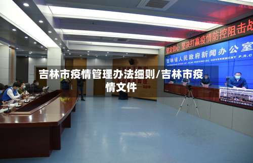 吉林市疫情管理办法细则/吉林市疫情文件-第1张图片