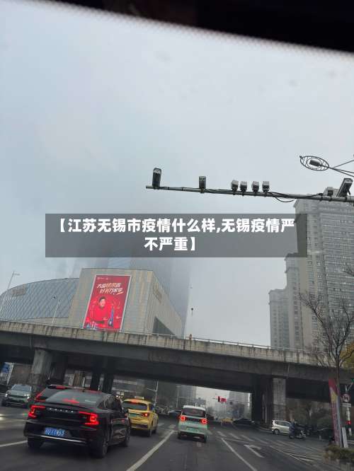 【江苏无锡市疫情什么样,无锡疫情严不严重】-第1张图片