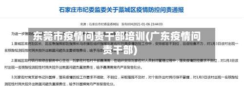 东莞市疫情问责干部培训(广东疫情问责干部)-第1张图片