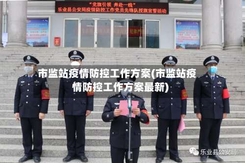市监站疫情防控工作方案(市监站疫情防控工作方案最新)-第1张图片