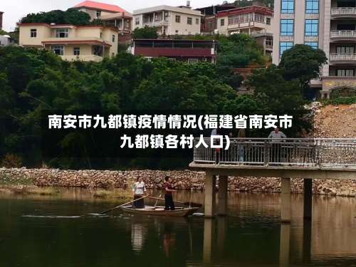南安市九都镇疫情情况(福建省南安市九都镇各村人口)-第1张图片