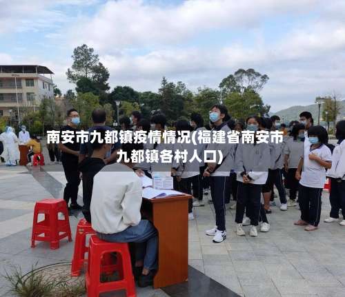 南安市九都镇疫情情况(福建省南安市九都镇各村人口)-第2张图片