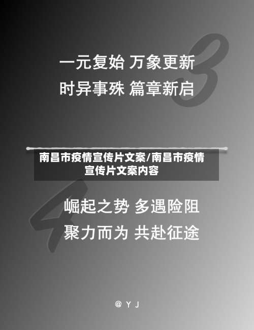 南昌市疫情宣传片文案/南昌市疫情宣传片文案内容-第3张图片