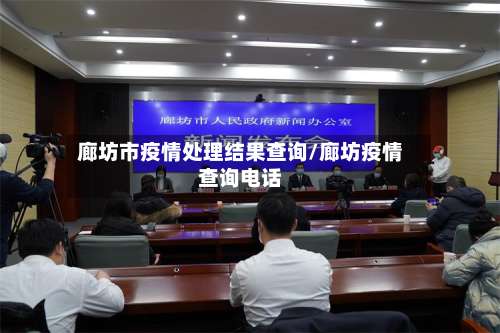 廊坊市疫情处理结果查询/廊坊疫情查询电话-第2张图片