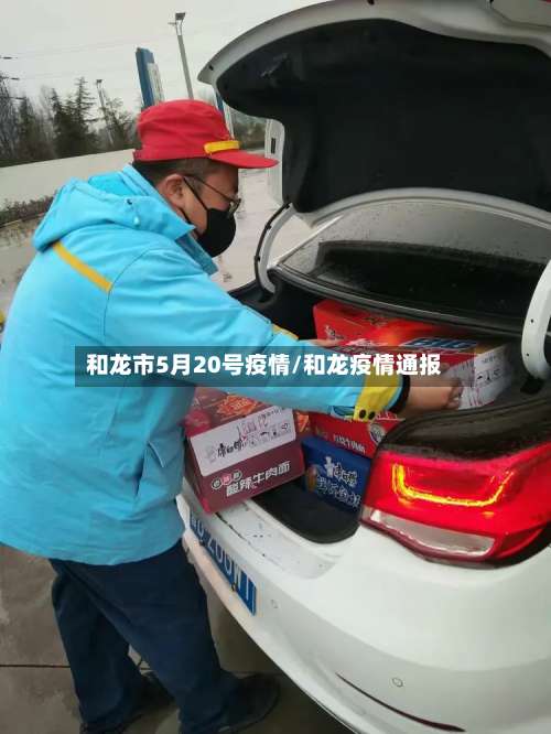 和龙市5月20号疫情/和龙疫情通报-第1张图片