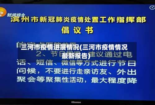 三河市疫情进展情况(三河市疫情情况最新报告)-第1张图片