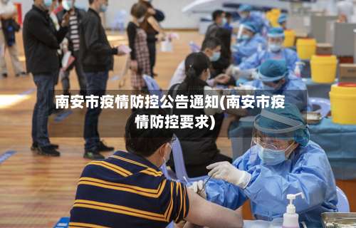 南安市疫情防控公告通知(南安市疫情防控要求)-第1张图片