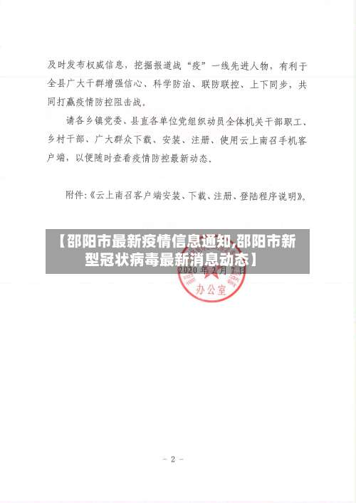 【邵阳市最新疫情信息通知,邵阳市新型冠状病毒最新消息动态】-第1张图片