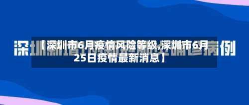 【深圳市6月疫情风险等级,深圳市6月25日疫情最新消息】-第1张图片