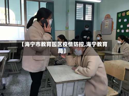 【海宁市教育园区疫情防控,海宁教育局】-第2张图片