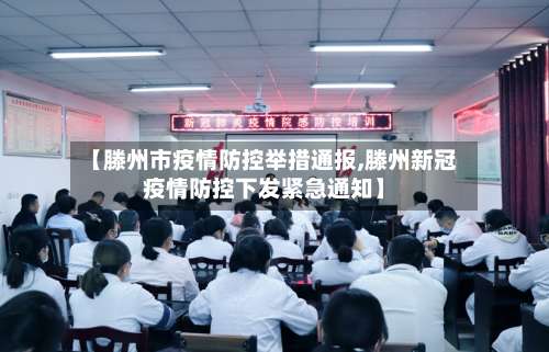 【滕州市疫情防控举措通报,滕州新冠疫情防控下发紧急通知】-第1张图片