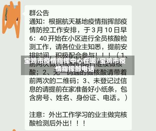 宝鸡市疫情指挥中心在哪/宝鸡市疫情指挥部电话-第1张图片