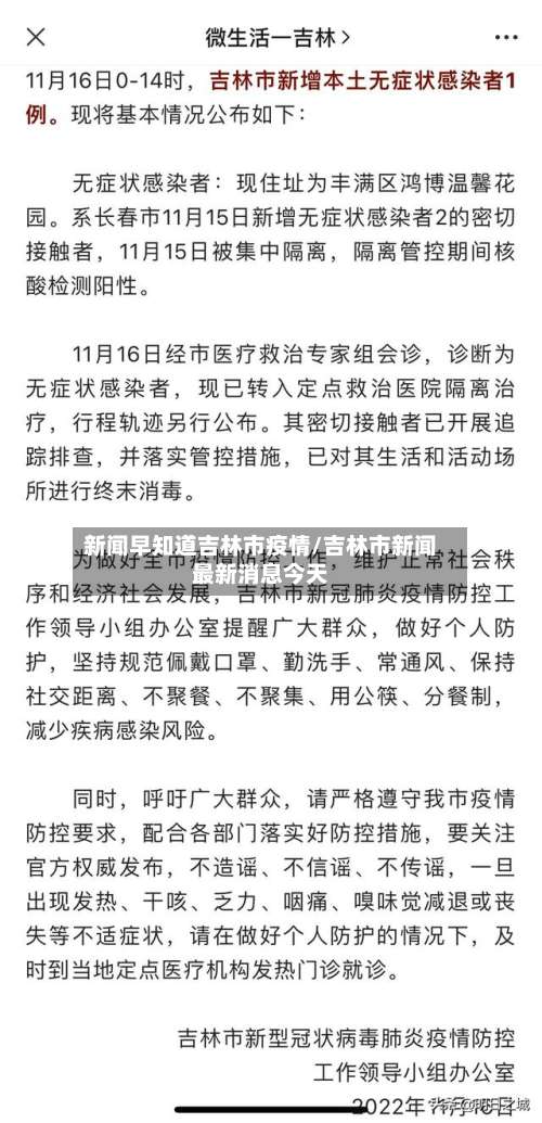 新闻早知道吉林市疫情/吉林市新闻最新消息今天-第3张图片
