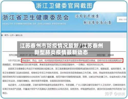 江苏泰州市防疫情况最新/江苏泰州新型肺炎疫情最新动态-第1张图片