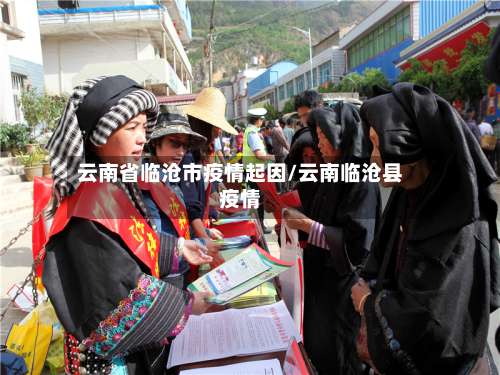 云南省临沧市疫情起因/云南临沧县疫情-第1张图片
