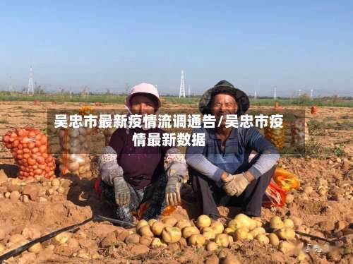 吴忠市最新疫情流调通告/吴忠市疫情最新数据-第1张图片