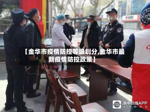 【金华市疫情防控等级划分,金华市最新疫情防控政策】-第3张图片