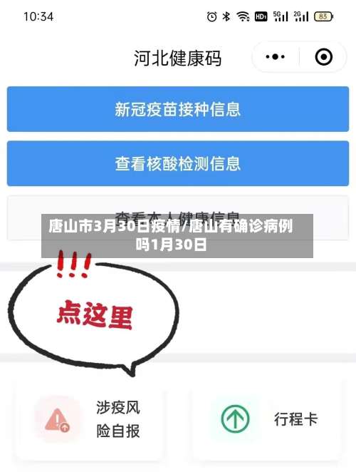 唐山市3月30日疫情/唐山有确诊病例吗1月30日-第1张图片