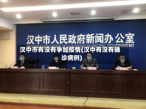 汉中市有没有争加疫情(汉中有没有确诊病例)-第2张图片