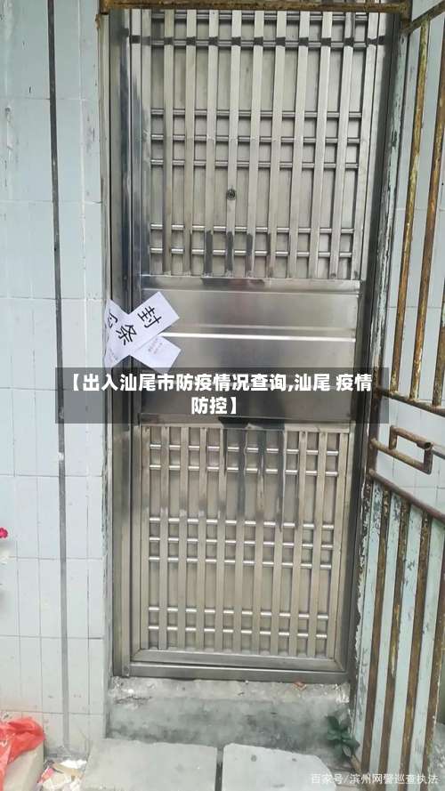 【出入汕尾市防疫情况查询,汕尾 疫情防控】-第1张图片
