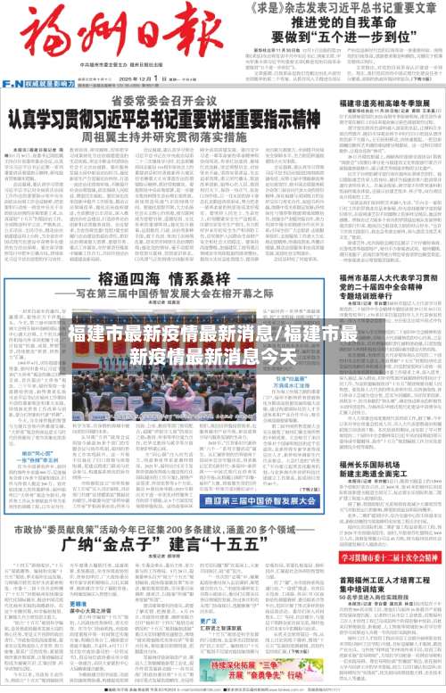 福建市最新疫情最新消息/福建市最新疫情最新消息今天-第1张图片