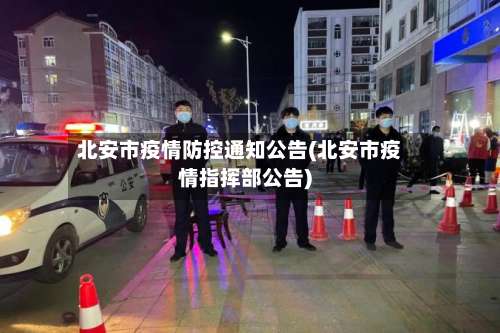 北安市疫情防控通知公告(北安市疫情指挥部公告)-第1张图片