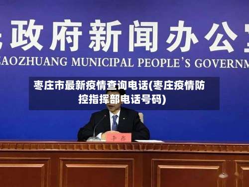 枣庄市最新疫情查询电话(枣庄疫情防控指挥部电话号码)-第1张图片