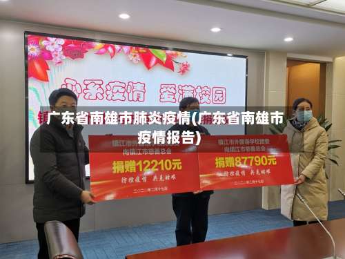 广东省南雄市肺炎疫情(广东省南雄市疫情报告)-第1张图片