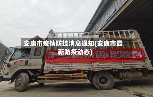 安康市疫情防控消息通知(安康市最新防疫动态)-第3张图片