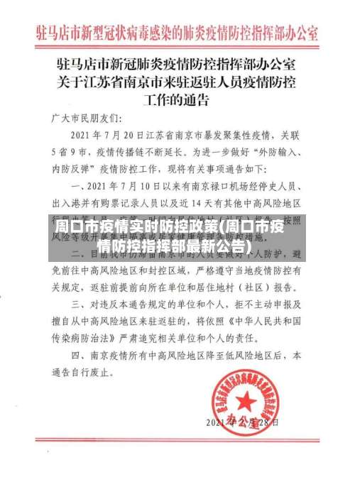 周口市疫情实时防控政策(周口市疫情防控指挥部最新公告)-第1张图片