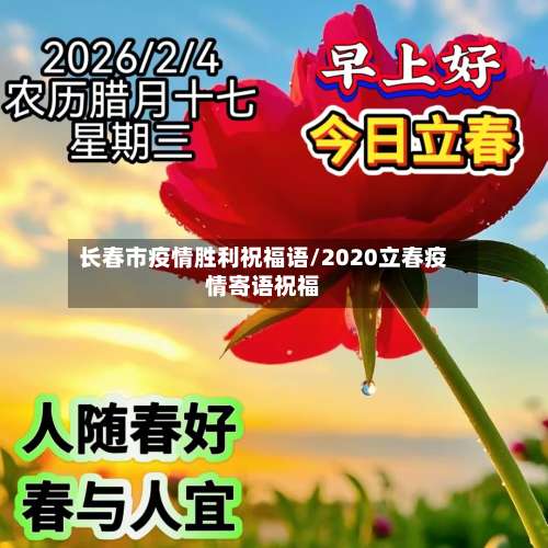 长春市疫情胜利祝福语/2020立春疫情寄语祝福-第1张图片