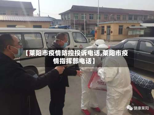 【莱阳市疫情防控投诉电话,莱阳市疫情指挥部电话】-第1张图片