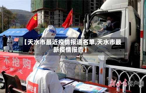 【天水市最近疫情报道名单,天水市最新疫情报告】-第1张图片