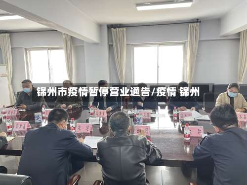 锦州市疫情暂停营业通告/疫情 锦州-第2张图片