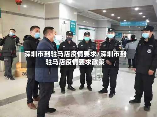 深圳市到驻马店疫情要求/深圳市到驻马店疫情要求政策-第2张图片