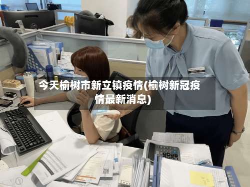 今天榆树市新立镇疫情(榆树新冠疫情最新消息)-第3张图片