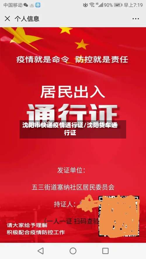 沈阳市快递疫情通行证/沈阳货车通行证-第1张图片