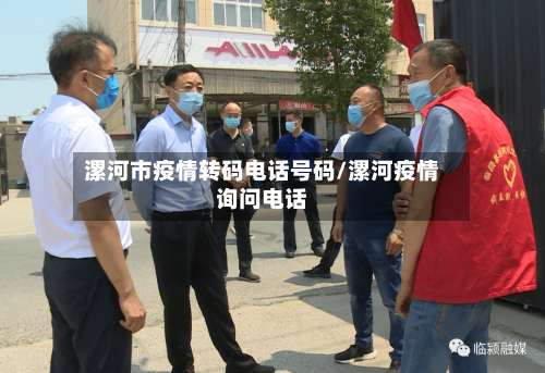 漯河市疫情转码电话号码/漯河疫情询问电话-第3张图片