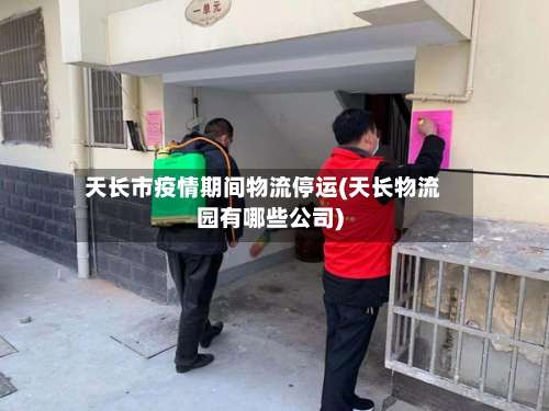 天长市疫情期间物流停运(天长物流园有哪些公司)-第3张图片