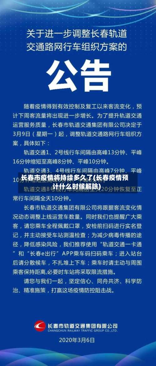 长春市疫情将持续多久了(长春疫情预计什么时候解除)-第1张图片