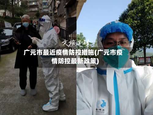 广元市最近疫情防控措施(广元市疫情防控最新政策)-第2张图片