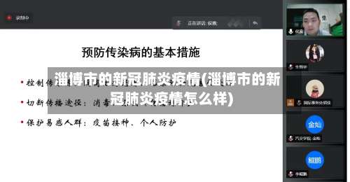 淄博市的新冠肺炎疫情(淄博市的新冠肺炎疫情怎么样)-第1张图片