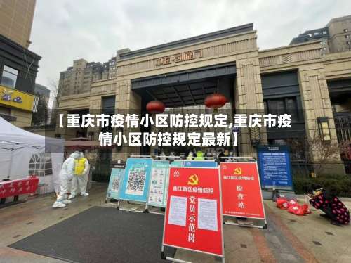 【重庆市疫情小区防控规定,重庆市疫情小区防控规定最新】-第2张图片