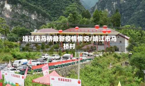 靖江市马桥最新疫情情况/靖江市马桥村-第1张图片